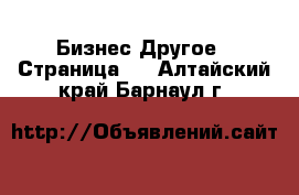 Бизнес Другое - Страница 3 . Алтайский край,Барнаул г.